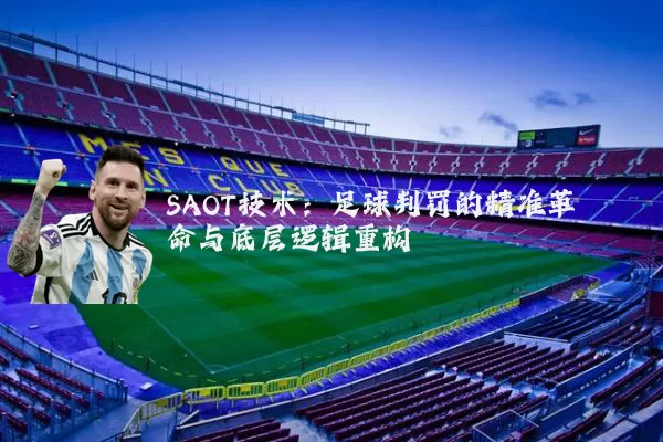 SAOT技术：足球判罚的精准革命与底层逻辑重构