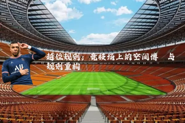 越位规则:竞技场上的空间博弈与规则重构