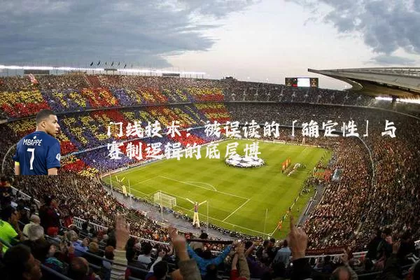 门线技术:被误读的「确定性」与赛制逻辑的底层博弈