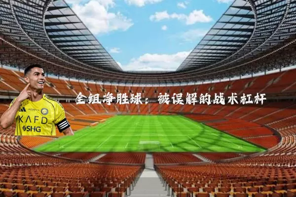 全组净胜球:被误解的战术杠杆