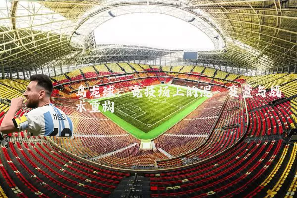 乌龙球:竞技场上的混沌变量与战术重构