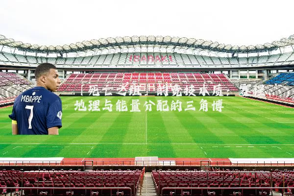 「死亡之组」的竞技本质:赛程、地理与能量分配的三角博弈