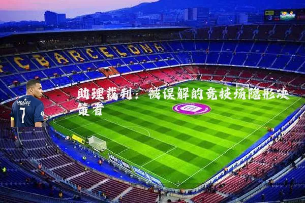 助理裁判:被误解的竞技场隐形决策者