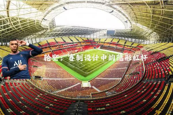 轮空:赛制设计中的隐形杠杆