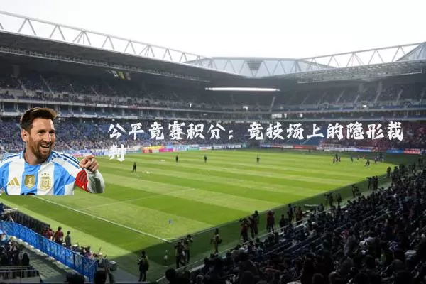 公平竞赛积分:竞技场上的隐形裁判