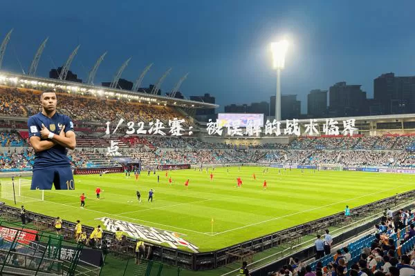 1/32决赛:被误解的战术临界点