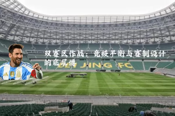 双赛区作战：竞技平衡与赛制设计的底层博弈