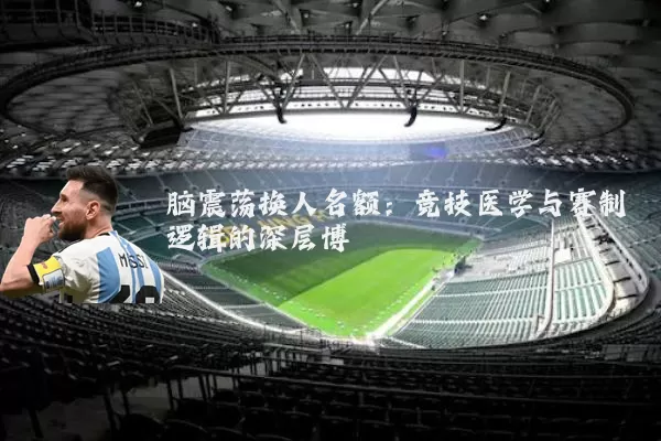 脑震荡换人名额:竞技医学与赛制逻辑的深层博弈