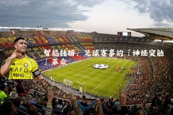 智能转播:足球赛事的「神经突触」革命