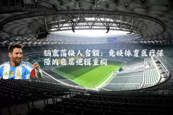 脑震荡换人名额：竞技体育医疗保障的底层逻辑重构
