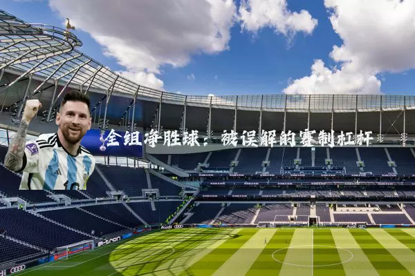 全组净胜球:被误解的赛制杠杆