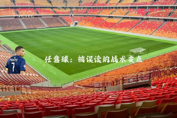 任意球:被误读的战术支点