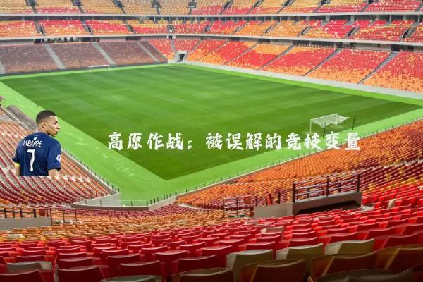 高原作战:被误解的竞技变量