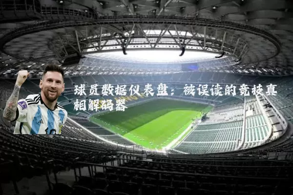 球员数据仪表盘:被误读的竞技真相解码器