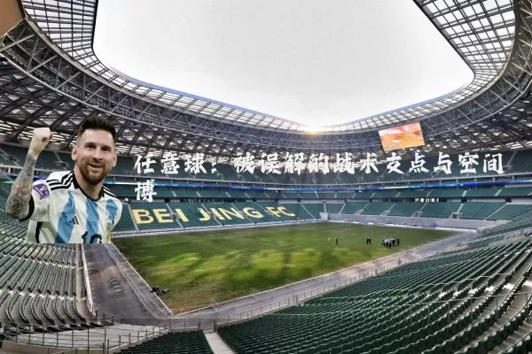 任意球:被误解的战术支点与空间博弈